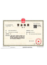 高青营业执照副本